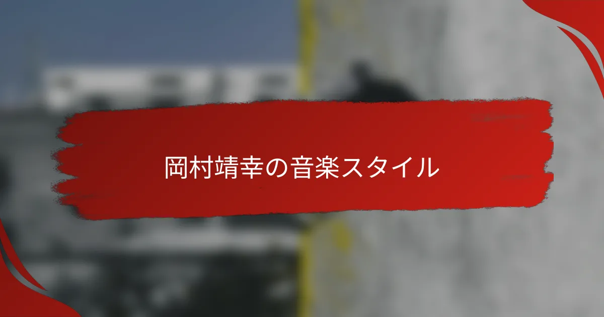 岡村靖幸の音楽スタイル