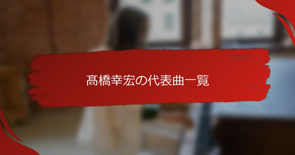 髙橋幸宏の代表曲一覧