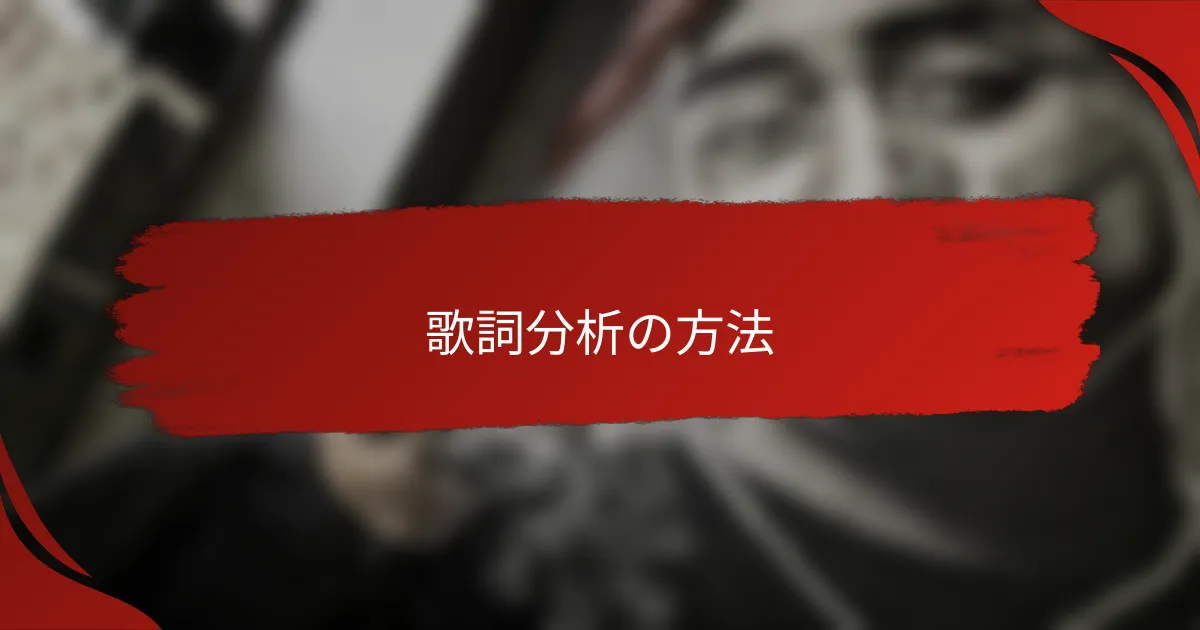 歌詞分析の方法