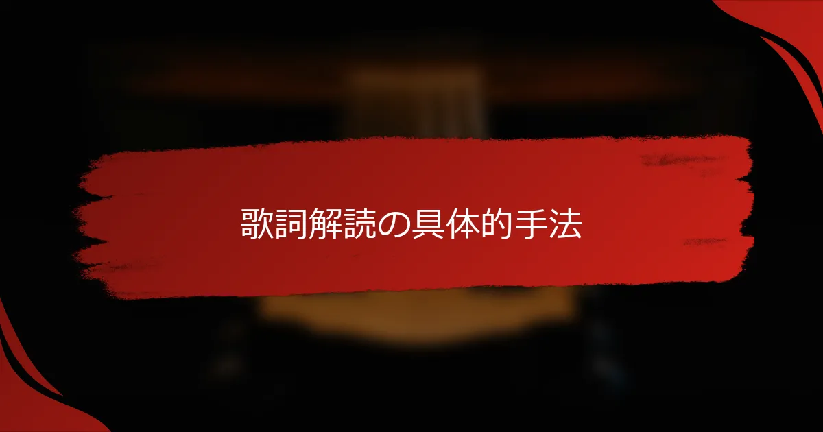 歌詞解読の具体的手法
