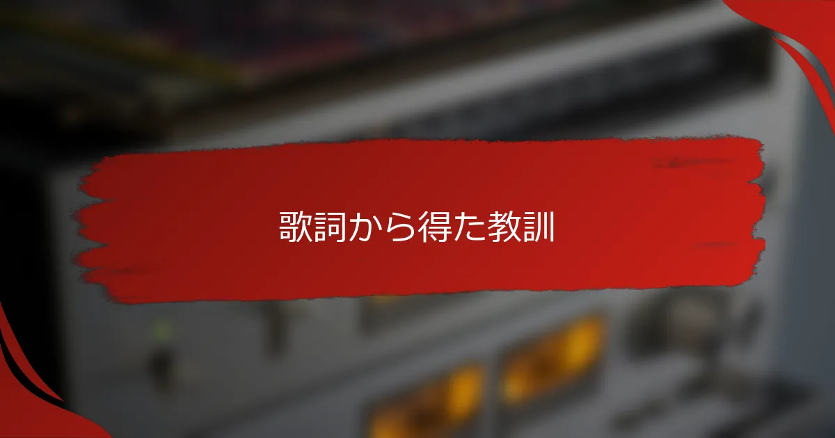 歌詞から得た教訓