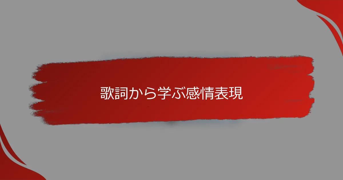歌詞から学ぶ感情表現