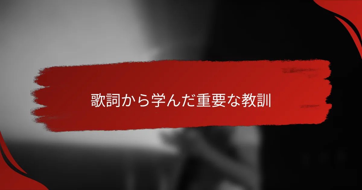 歌詞から学んだ重要な教訓