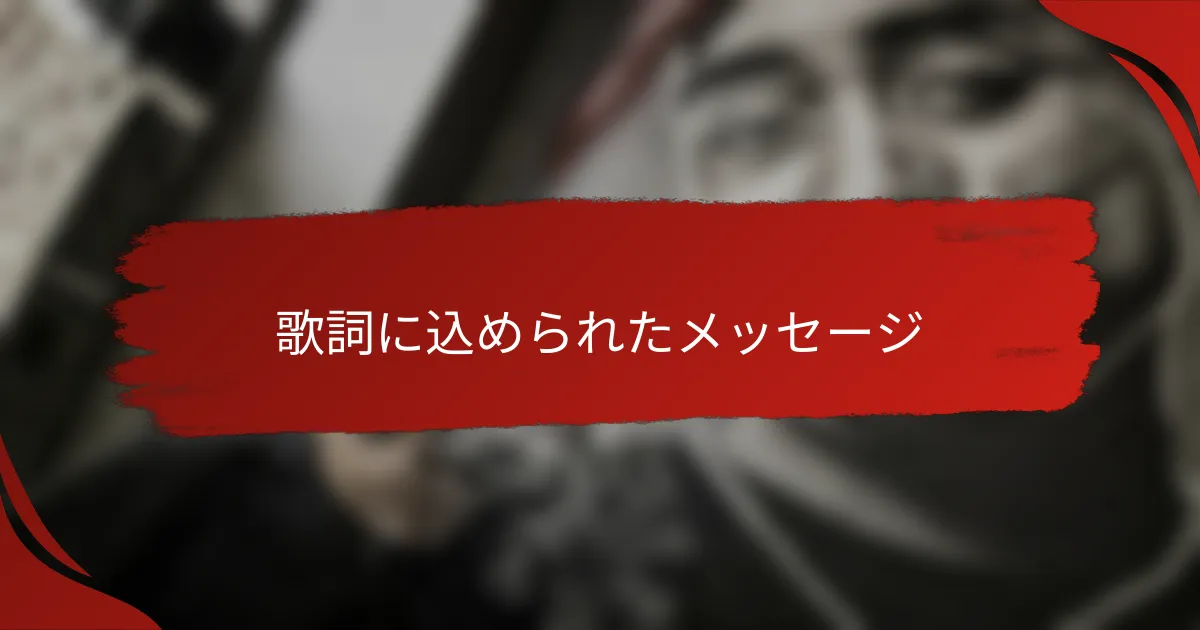 歌詞に込められたメッセージ