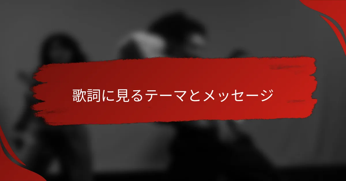 歌詞に見るテーマとメッセージ