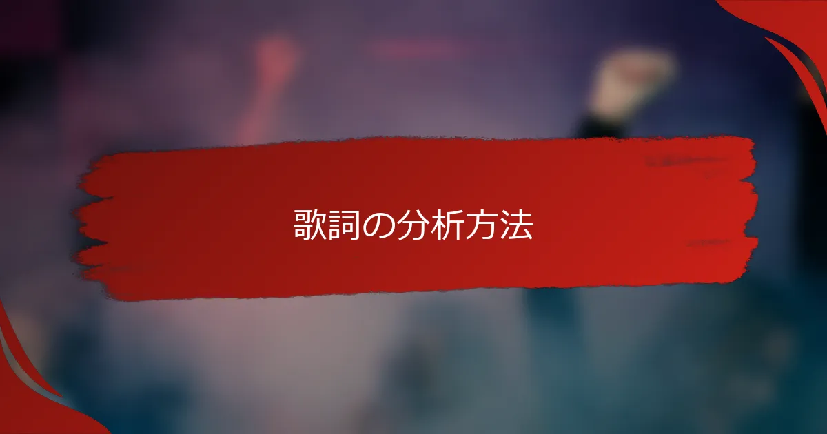 歌詞の分析方法