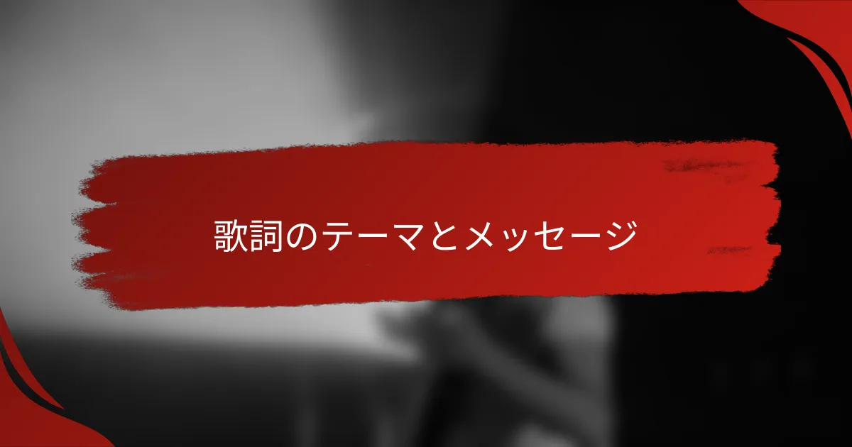 歌詞のテーマとメッセージ