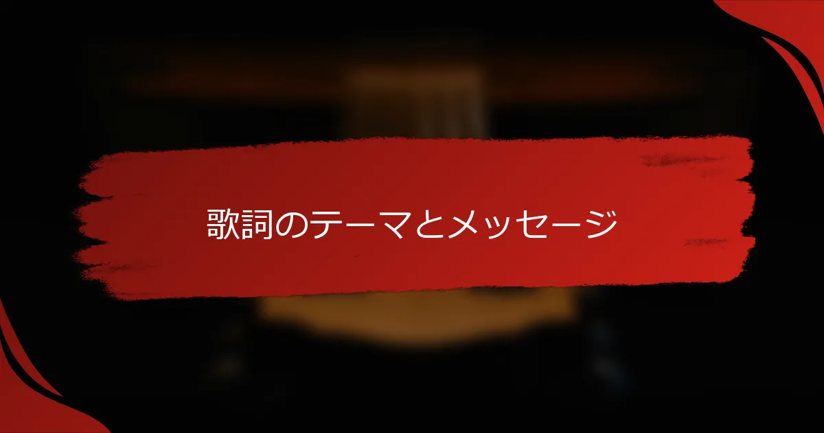歌詞のテーマとメッセージ