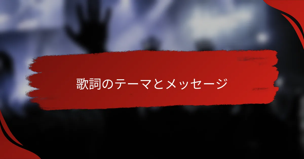 歌詞のテーマとメッセージ