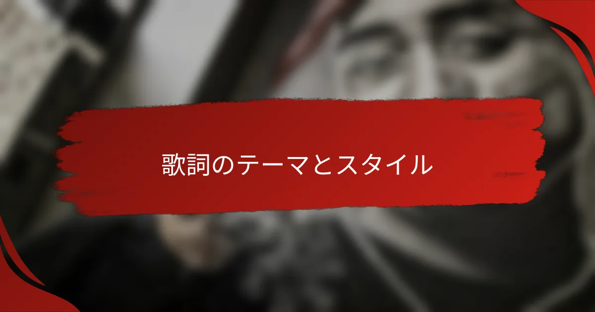 歌詞のテーマとスタイル