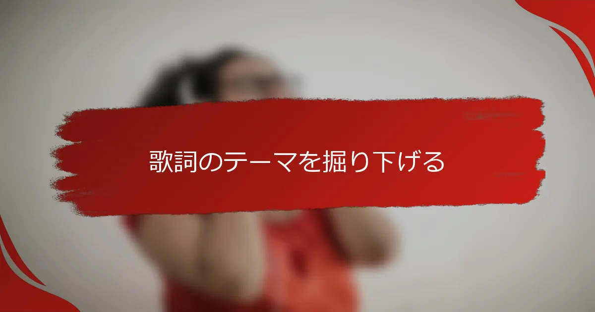 歌詞のテーマを掘り下げる
