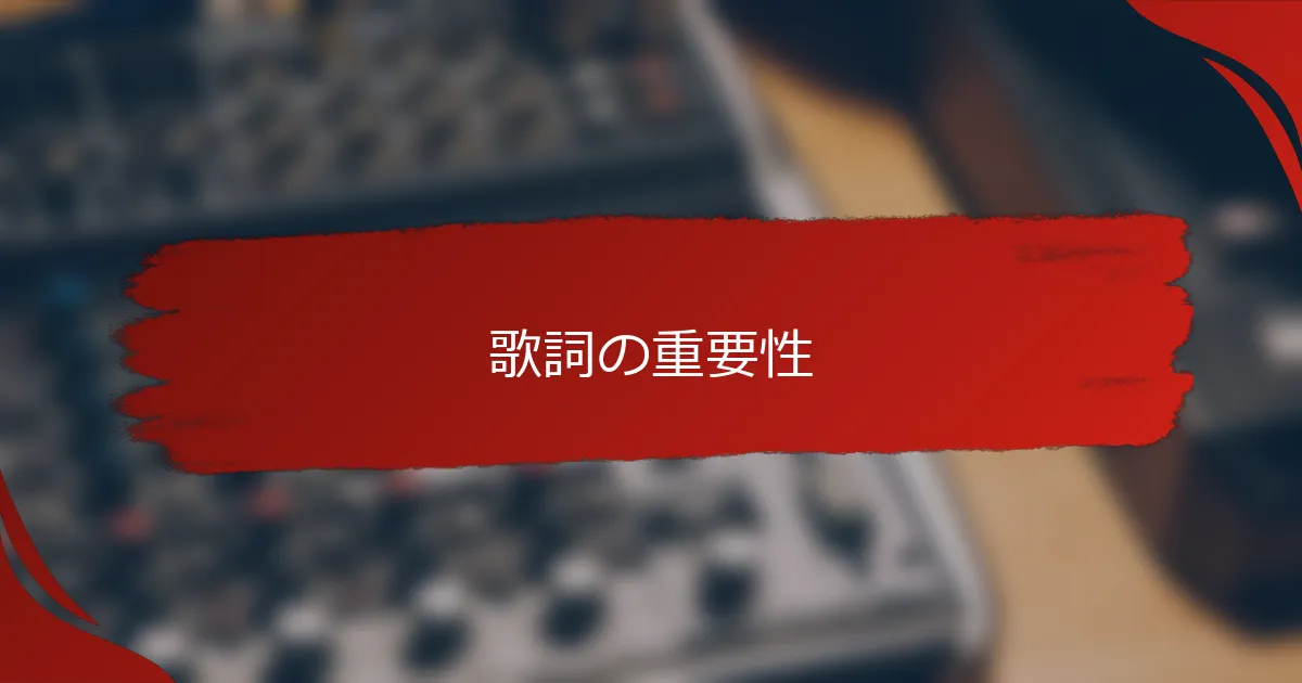 歌詞の重要性