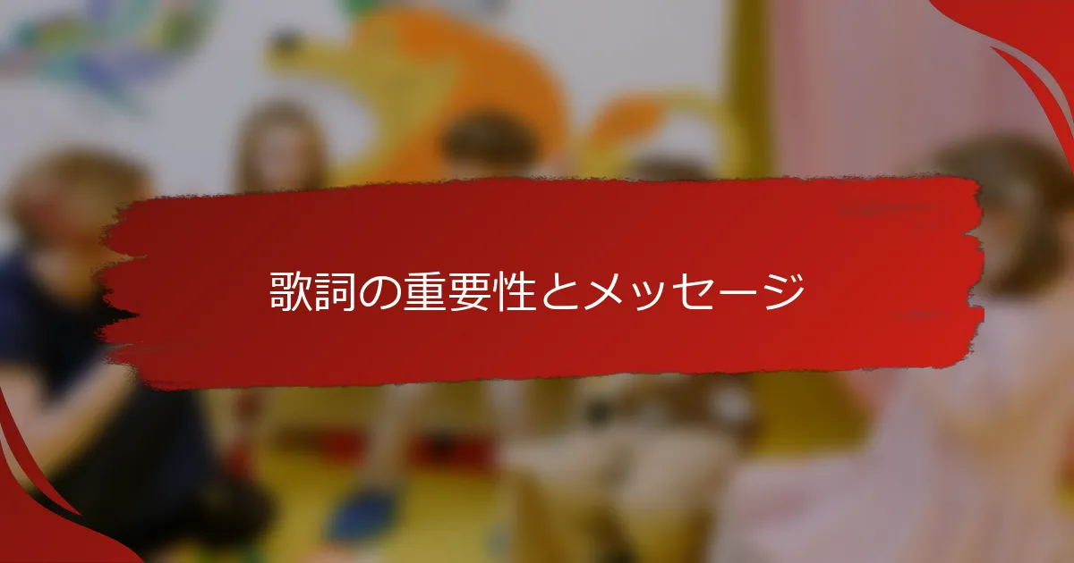 歌詞の重要性とメッセージ