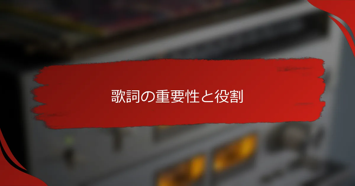 歌詞の重要性と役割