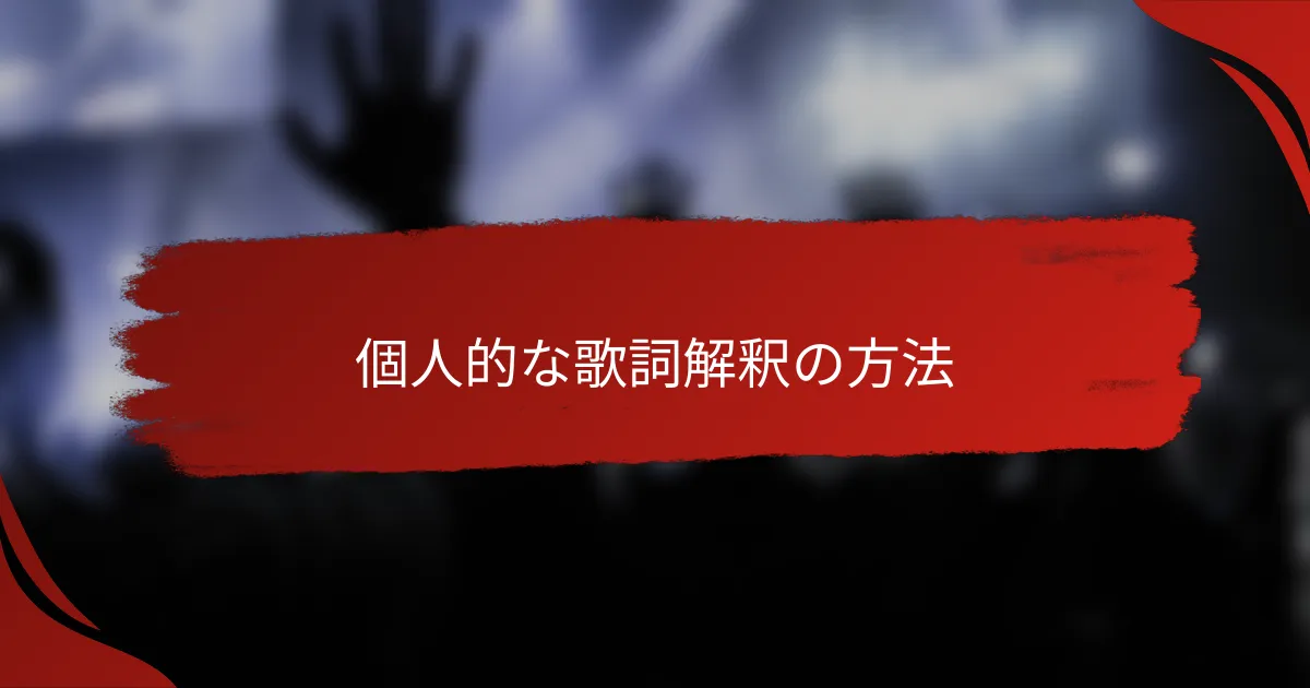 個人的な歌詞解釈の方法