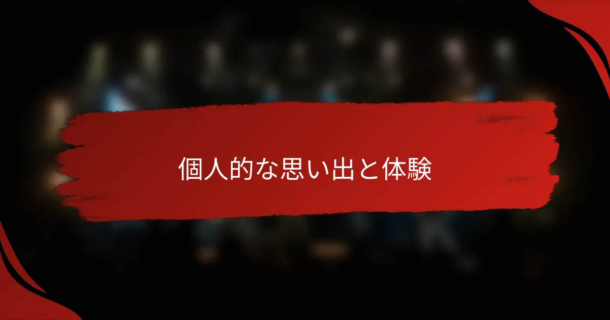 個人的な思い出と体験