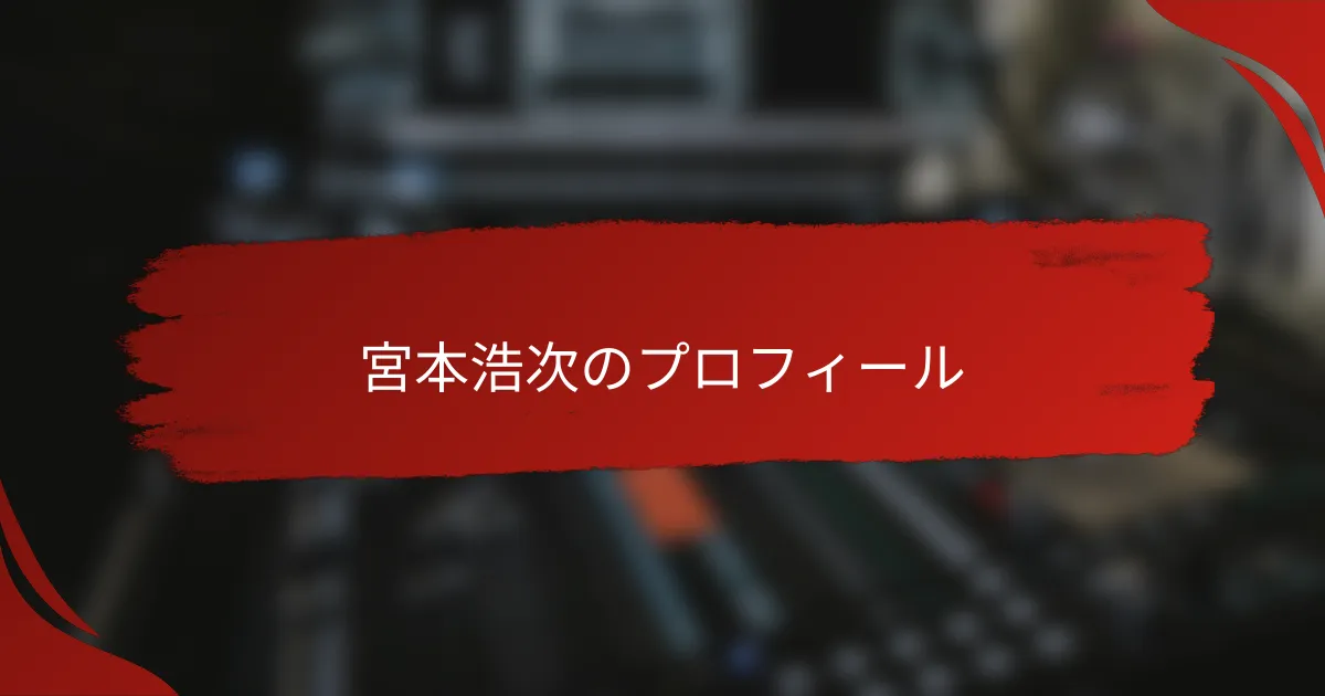 宮本浩次のプロフィール