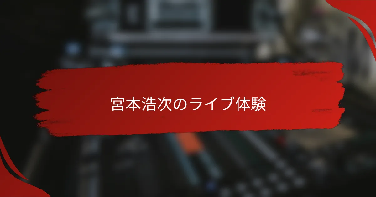 宮本浩次のライブ体験