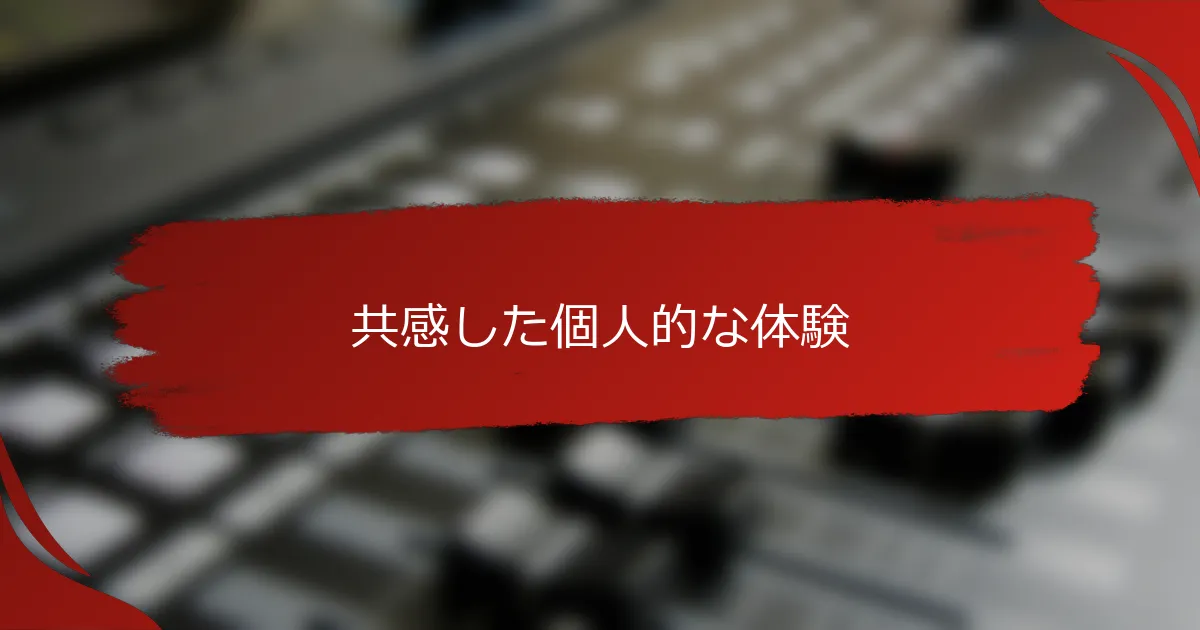 共感した個人的な体験