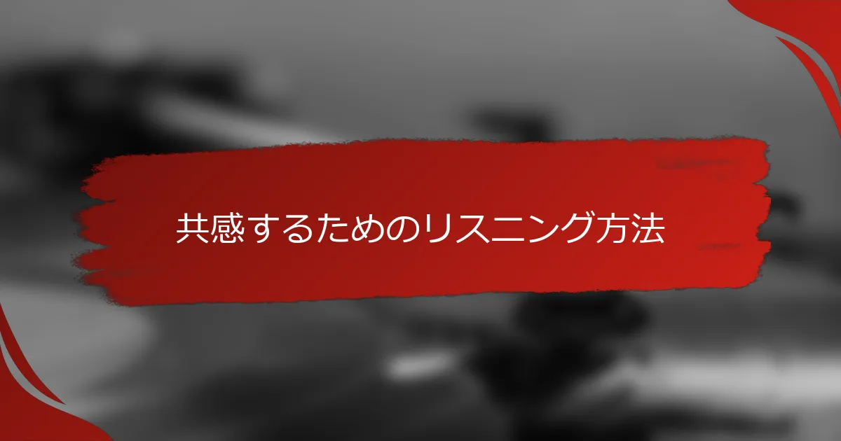 共感するためのリスニング方法