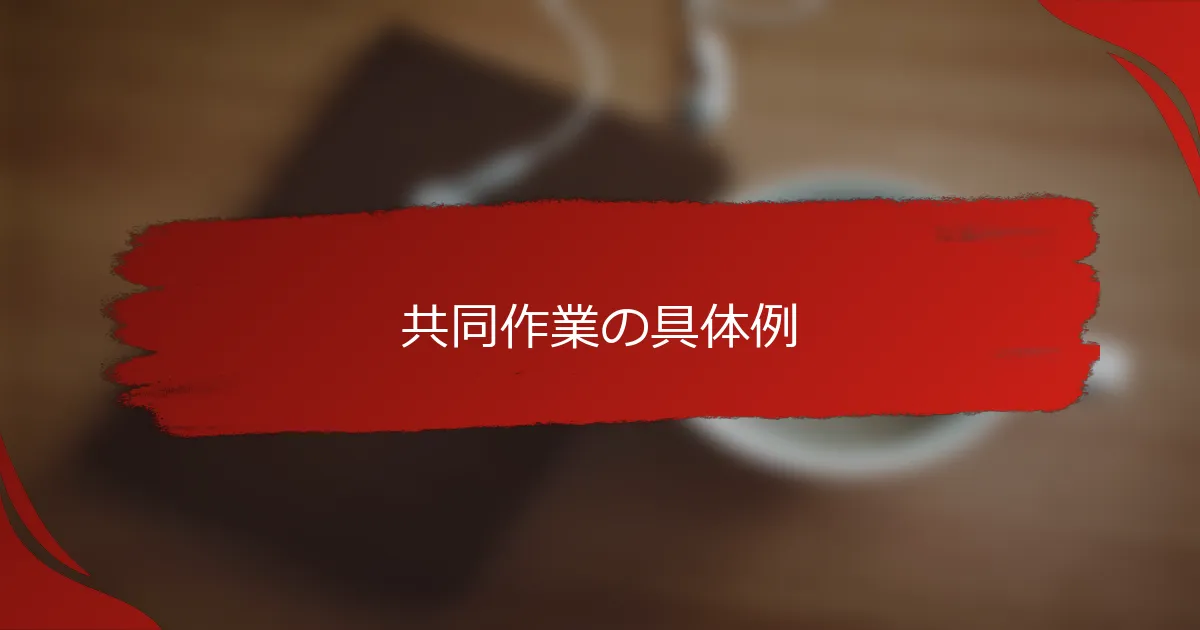 共同作業の具体例