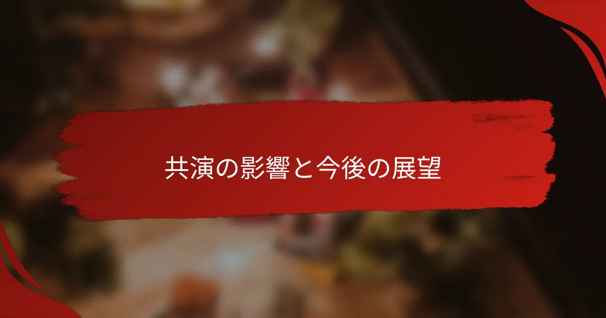 共演の影響と今後の展望