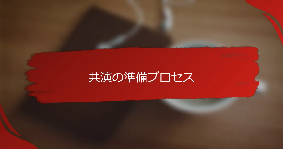共演の準備プロセス