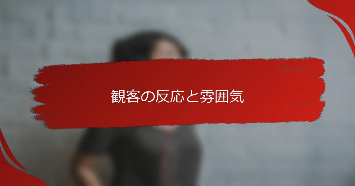 観客の反応と雰囲気