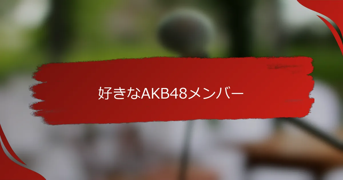 好きなAKB48メンバー