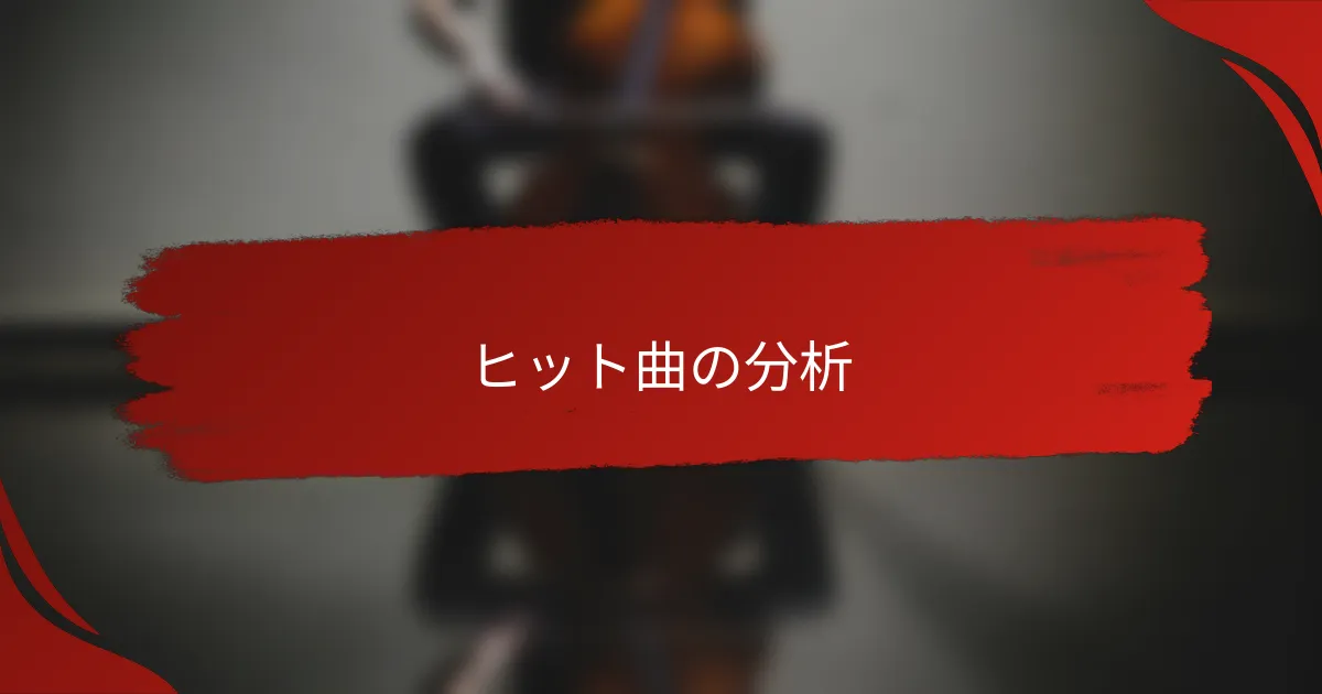 ヒット曲の分析