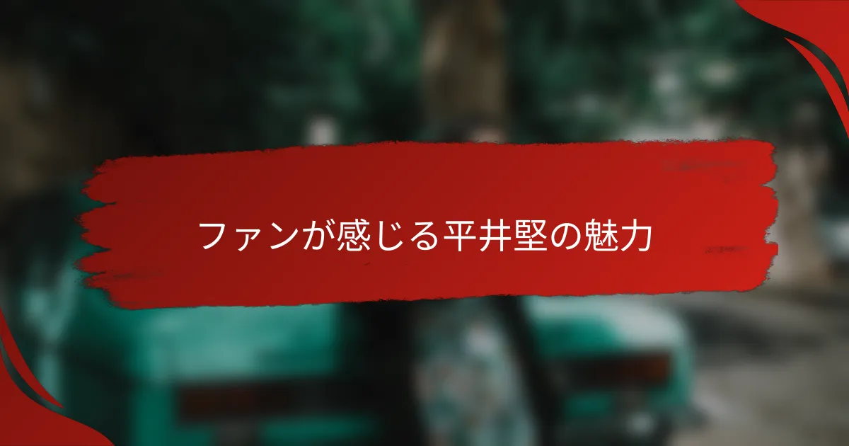 ファンが感じる平井堅の魅力