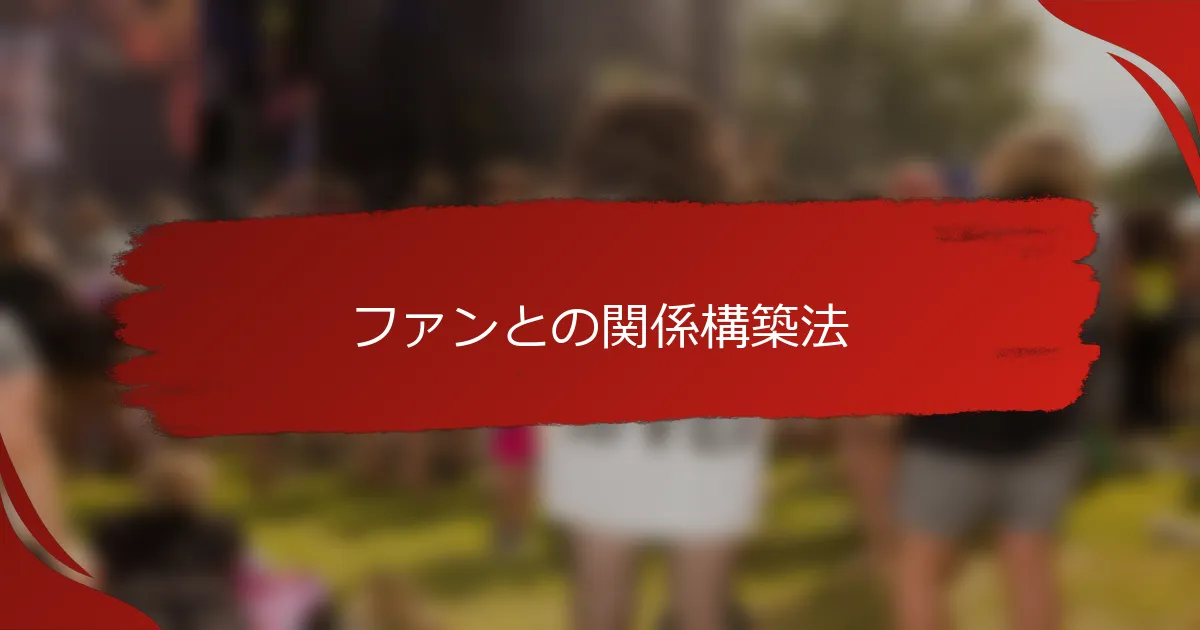 ファンとの関係構築法