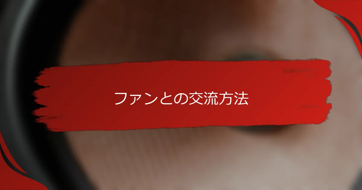 ファンとの交流方法