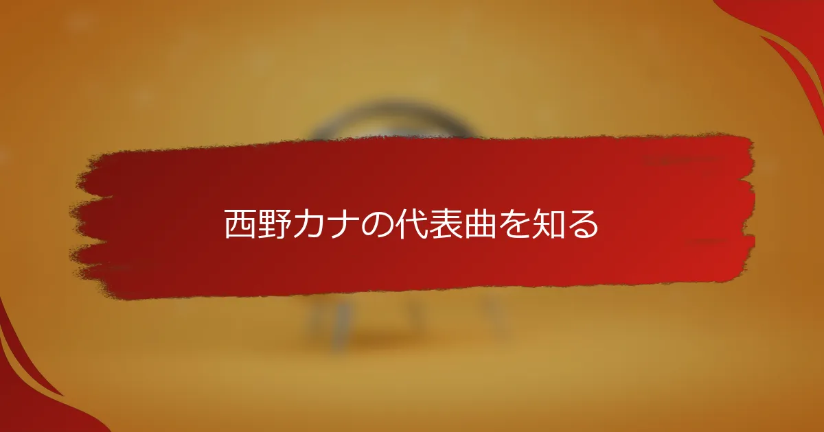 西野カナの代表曲を知る