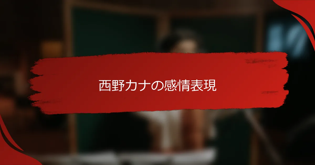 西野カナの感情表現