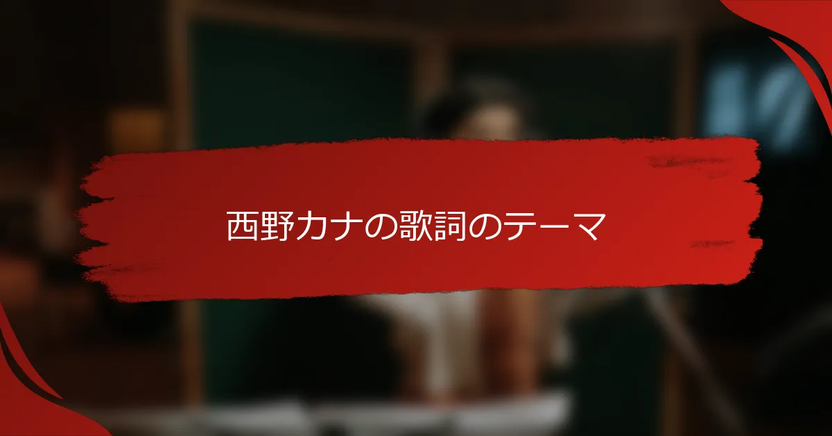 西野カナの歌詞のテーマ