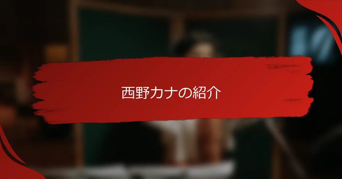 西野カナの紹介
