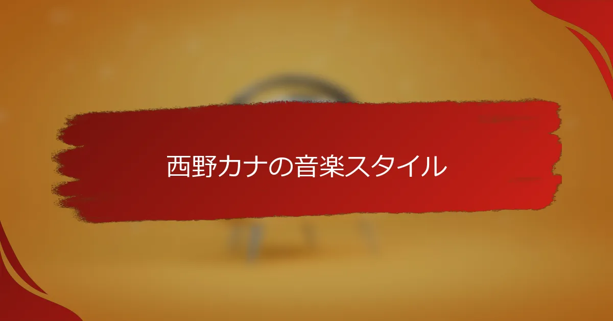 西野カナの音楽スタイル