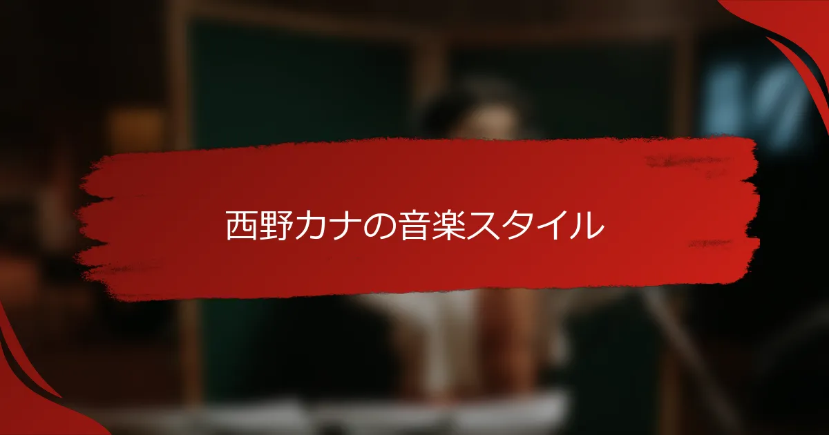 西野カナの音楽スタイル