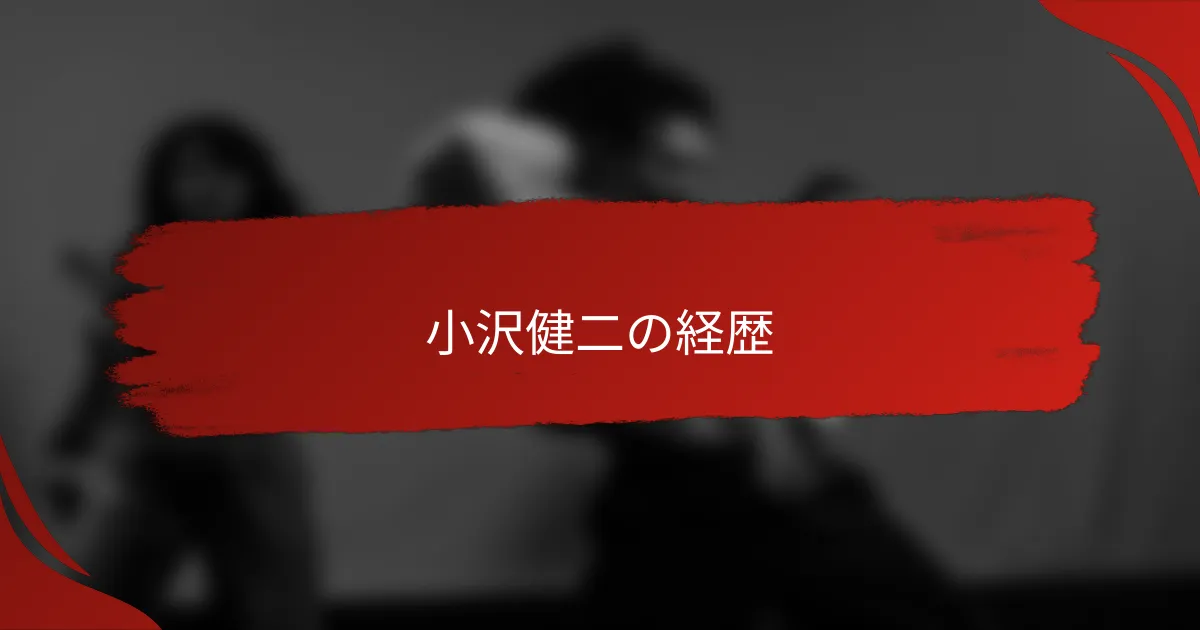 小沢健二の経歴