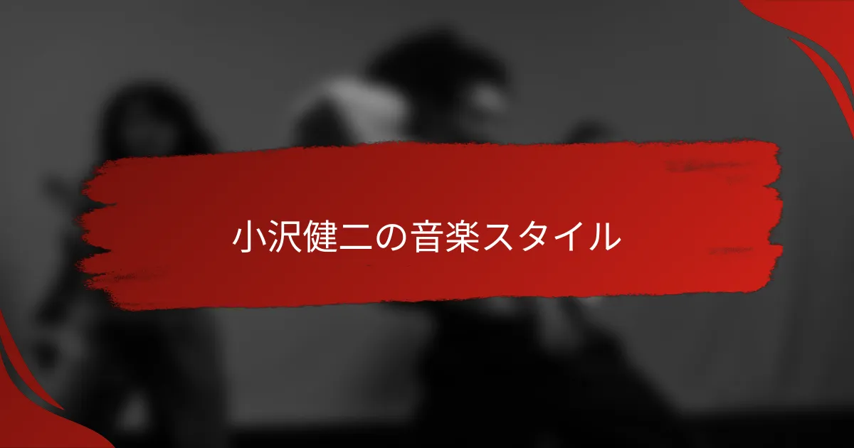 小沢健二の音楽スタイル