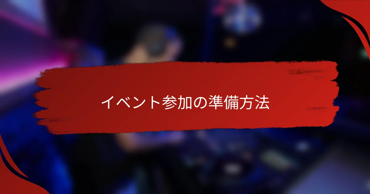 イベント参加の準備方法