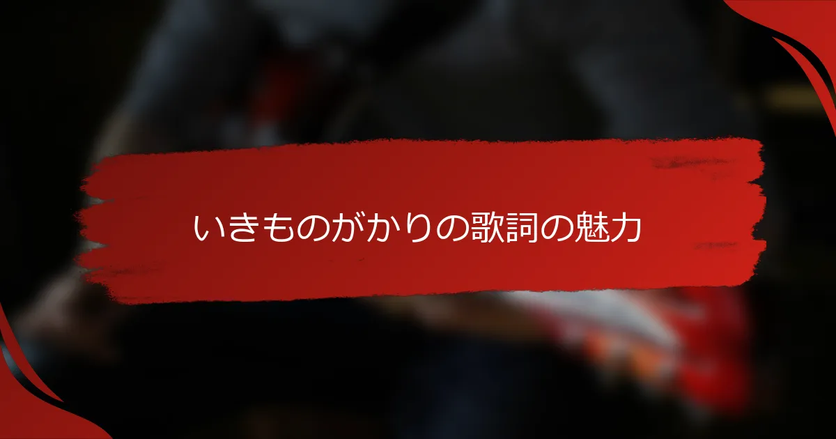いきものがかりの歌詞の魅力