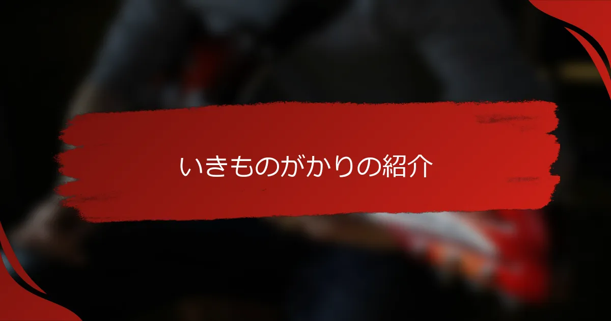 いきものがかりの紹介