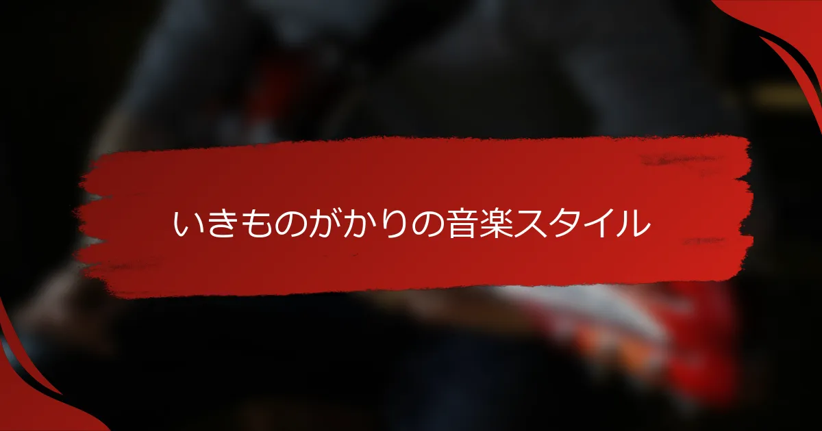 いきものがかりの音楽スタイル