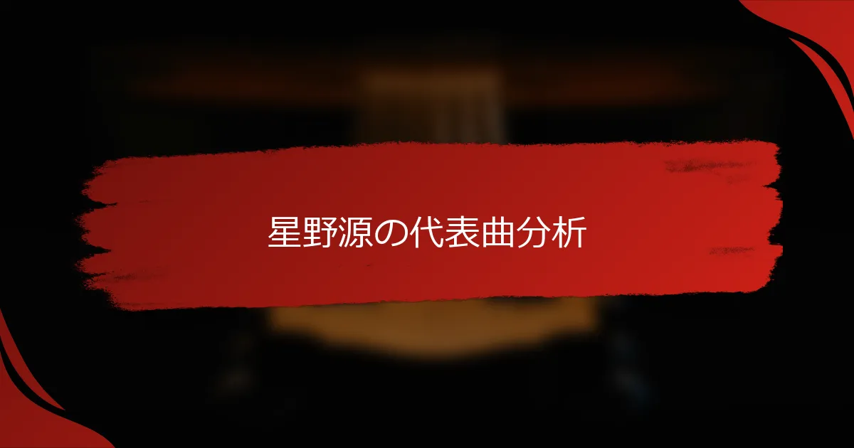 星野源の代表曲分析