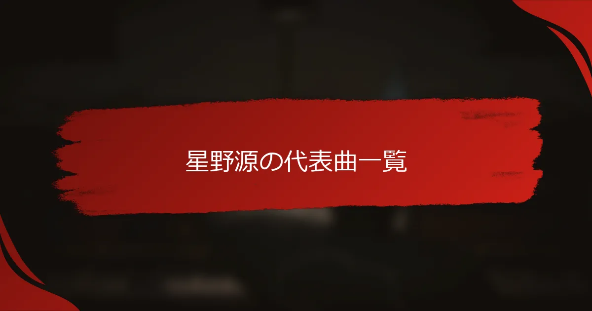 星野源の代表曲一覧