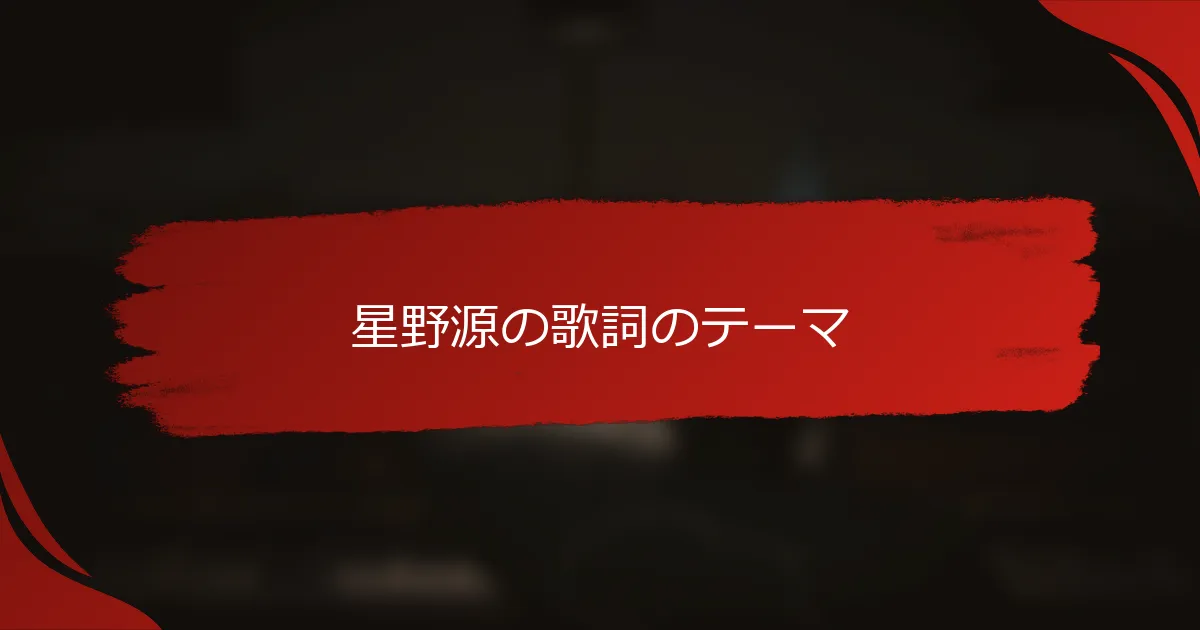 星野源の歌詞のテーマ