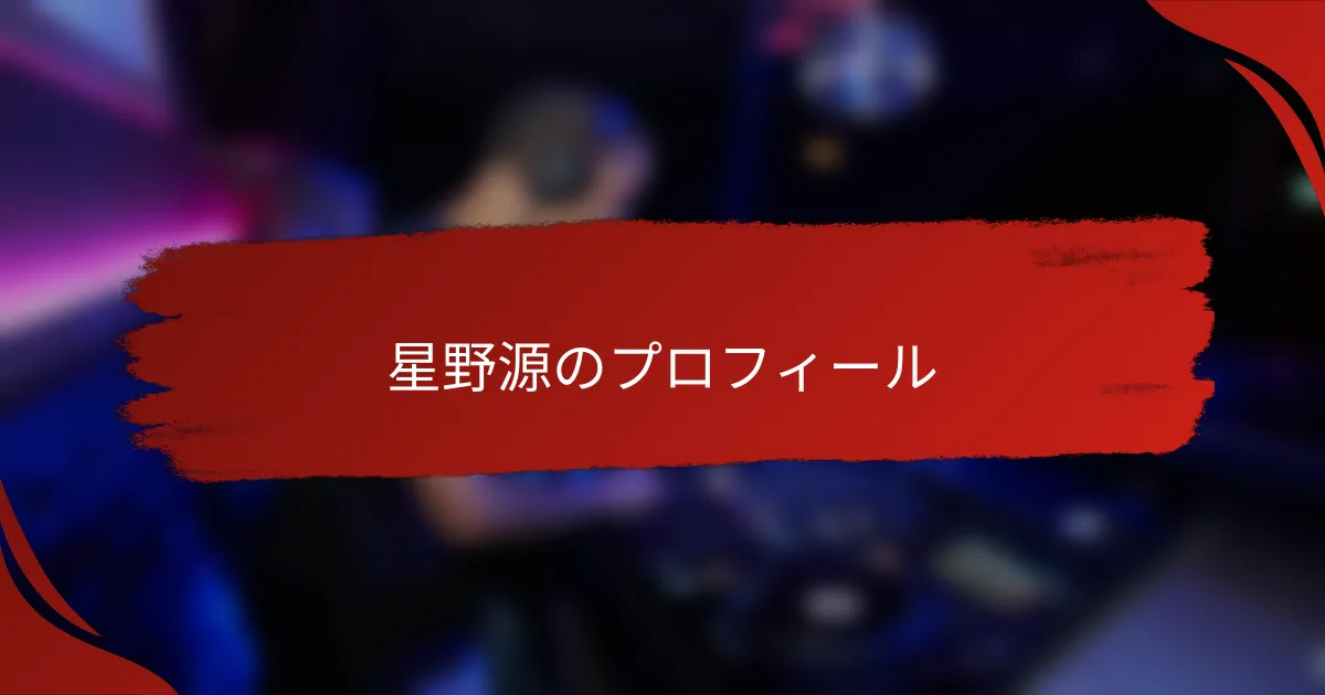 星野源のプロフィール