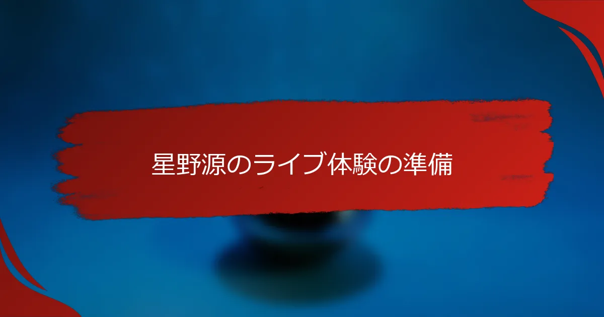 星野源のライブ体験の準備